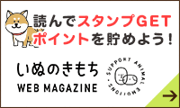 いぬのきもちを読んでポイントを貯めよう！