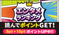 エンタメランキングを読んでポイントを貯めよう！