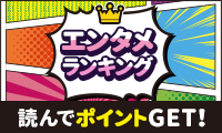 エンタメランキングを読んでポイントを貯めよう！