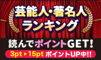 芸能人・著名人ランキングを読んでポイントを貯めよう！