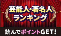 芸能人・著名人ランキングを読んでポイントを貯めよう！