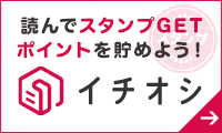 イチオシを読んでポイントを貯めよう！