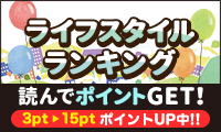 ライフスタイルランキングを読んでポイントを貯めよう！