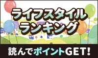 ライフスタイルランキングを読んでポイントを貯めよう！