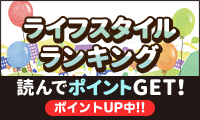 ライフスタイルランキングを読んでポイントを貯めよう！