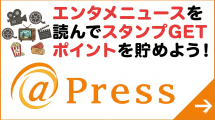 エンタメニュースを読んでポイントを貯めよう！