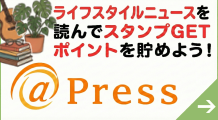 ライフスタイルニュースを読んでポイントを貯めよう！