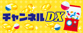 チャンネルDX
