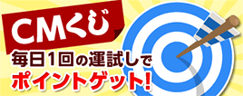 CMくじ 毎日運試しでポイントゲット！