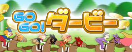 GOGOダービー