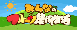 みんなのフルーツ農場生活
