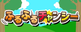ふるふるチャンシー