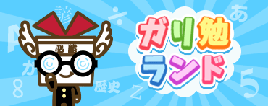 ガリ勉ランド