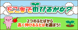 どこまでのびるかな？