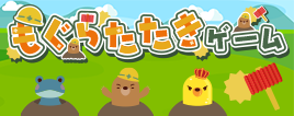 もぐらたたき
