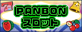 PANBONスロット