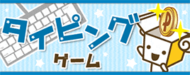 タイピングゲーム