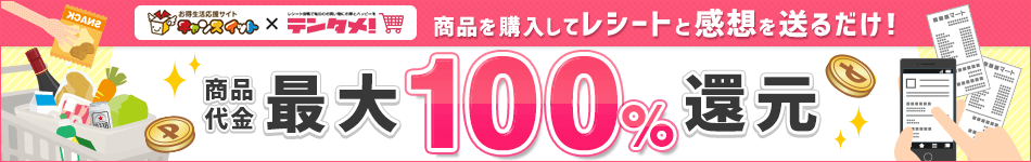 チャンスイット×テンタメ 商品を購入してレシートと感想を送るだけ、最大100％還元！