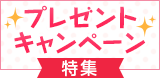 プレゼントキャンペーン特集