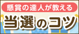 懸賞の達人が教える当選のコツ