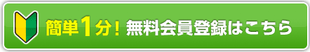 簡単1分！無料会員登録