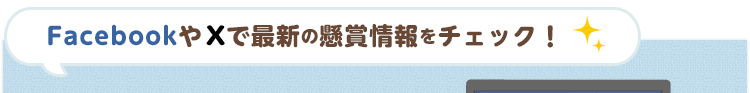 Facebook・X(Twitter)で最新の懸賞情報をチェック!