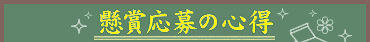 懸賞応募の心得