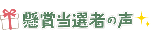 懸賞当選者の声