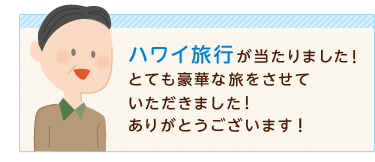 ハワイ旅行が当たりました!とても豪華な旅をさせていただきました!ありがとうございます!