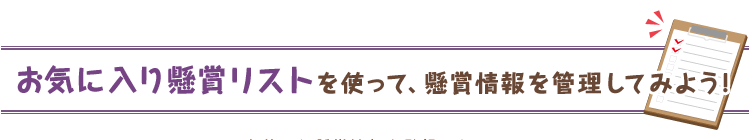 お気に入り懸賞リストを使って、懸賞情報を管理してみよう!