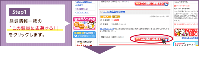 Step1 懸賞情報一覧の「この懸賞に応募する！」をクリックします。