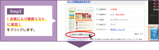 Step2「お気に入り懸賞リストに追加」をクリックします。