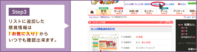 Step3 リストに追加した懸賞情報は「お気に入り」からいつでも確認出来ます。