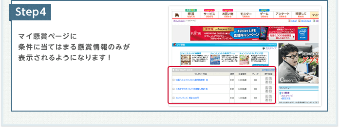   マイ懸賞ページに条件に当てはまる懸賞情報のみが表示されるようになります!