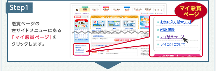 Step1 懸賞ページの左サイドメニューにある「マイ懸賞ページ」をクリックします。
