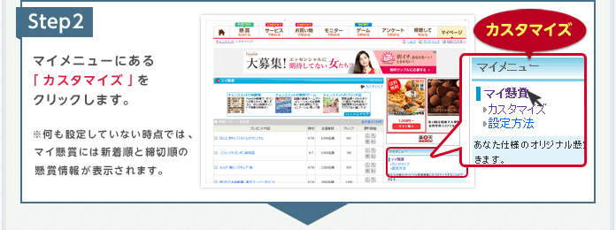 Step2 マイメニューにある「カスタマイズ」をクリックします。 ※何も設定していない時点では、マイ懸賞には新着順と締切順の懸賞情報が表示されます。