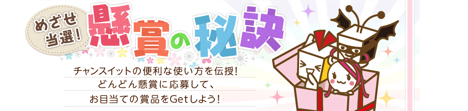 懸賞の秘訣 チャンスイットの便利な使い方を伝授!どんどん懸賞に応募して、お目当ての賞品をGetしよう!