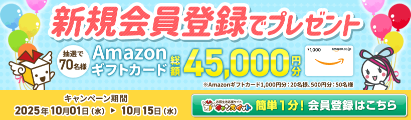 新規会員登録でプレゼント 抽選でAmazonギフトカード