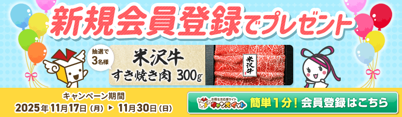新規会員登録でプレゼント