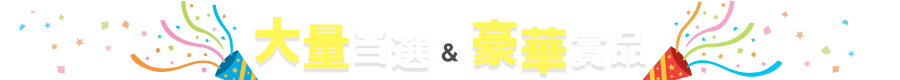 大量当選＆豪華懸賞