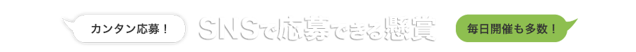 SNSで応募できる懸賞