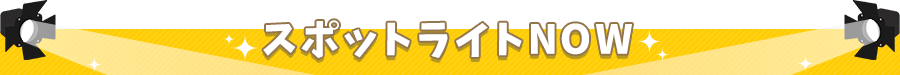 スポットライトNOW