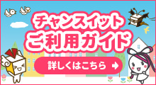 チャンスイットご利用ガイド