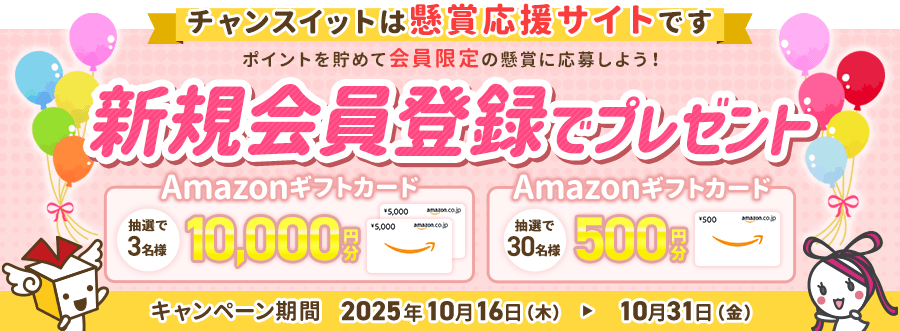 チャンイットは懸賞応援サイトです ポイントを貯めて会員限定の懸賞に応募しよう！