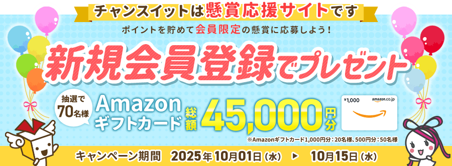 チャンイットは懸賞応援サイトです ポイントを貯めて会員限定の懸賞に応募しよう！