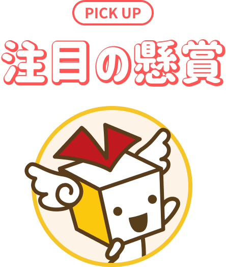 注目の懸賞