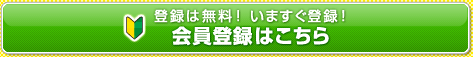 会員登録はこちらへ