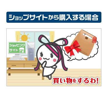 ショップサイトから購入する場合