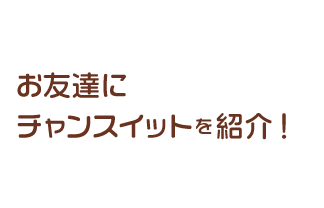 お友達にチャンスイットを紹介