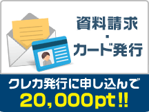 資料請求・カード発行 クレカ発行に申し込んで20,000pt!